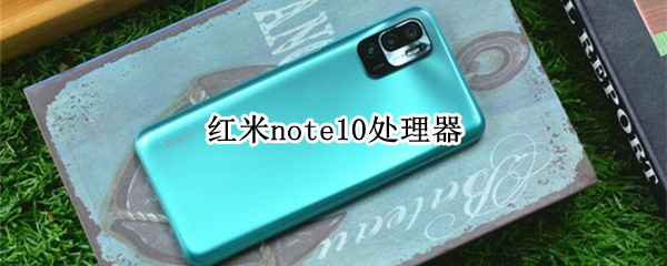 红米note10处理器