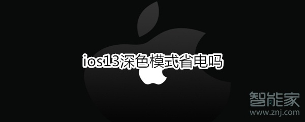 ios13深色模式省电吗