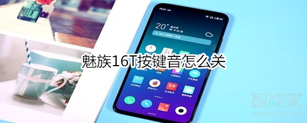 魅族16T按鍵音怎么關(guān)