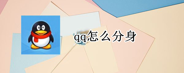 qq怎么分身