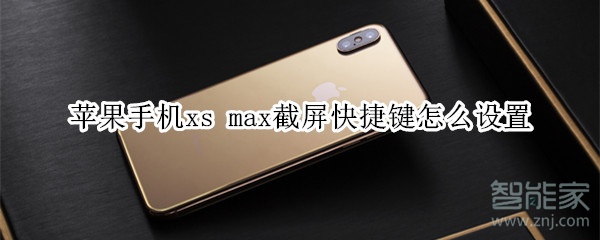 蘋果手機xs max截屏快捷鍵怎么設置