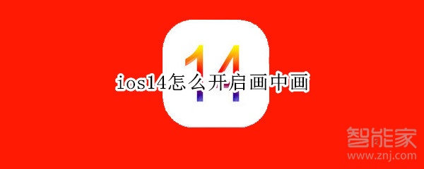 ios14怎么开启画中画