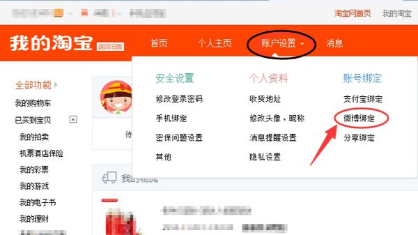 淘寶綁定微博怎么解除
