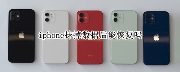 iphone抹掉數(shù)據(jù)后能恢復(fù)嗎