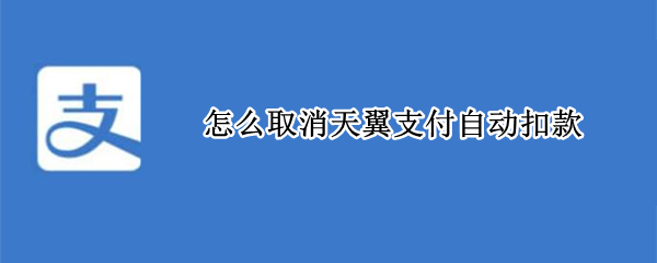 怎么取消天翼支付自動(dòng)扣款