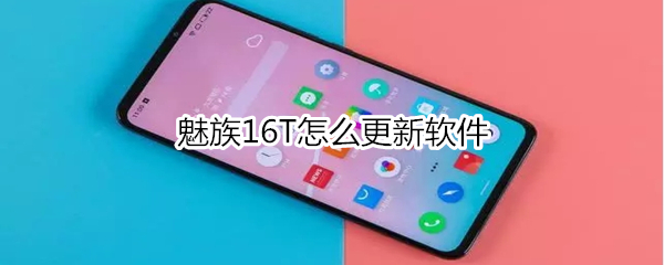 魅族16T怎么更新软件