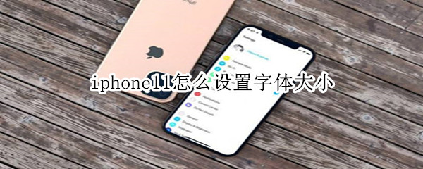 iphone11怎么设置字体大小