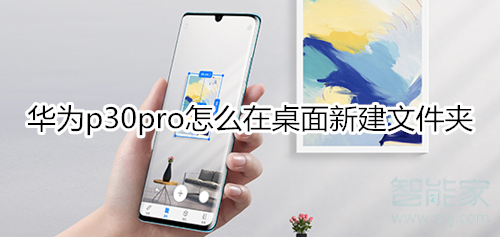 華為p30pro怎么在桌面新建文件夾