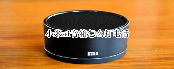 小米ai音箱怎么打電話