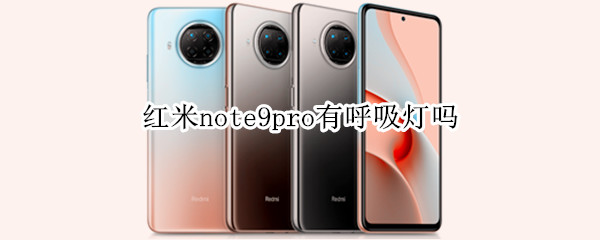 紅米note9pro有呼吸燈嗎