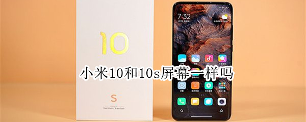 小米10和10s屏幕一樣嗎