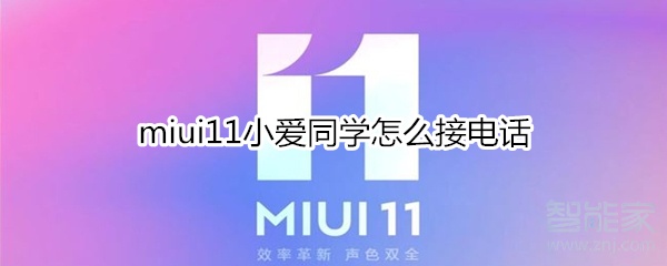 miui11小爱同学怎么接电话