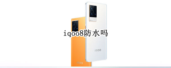 iqoo8防水嗎