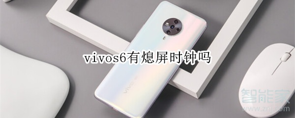 vivos6有熄屏时钟吗