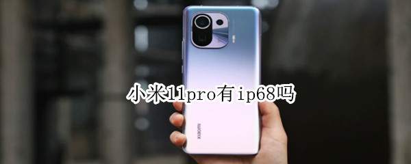 小米11pro有ip68吗