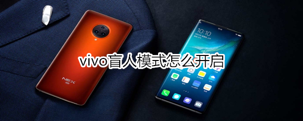 vivo盲人模式怎么开启