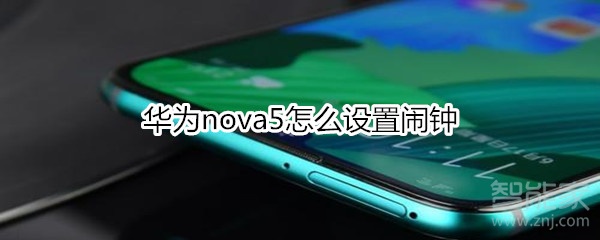 華為nova5怎么設(shè)置鬧鐘