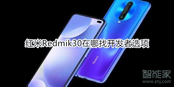 红米Redmik30在哪找开发者选项