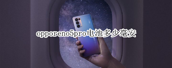 opporeno5pro电池多少毫安