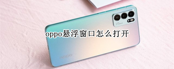 oppo悬浮窗口怎么打开