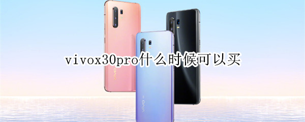 vivox30pro什么時候可以買