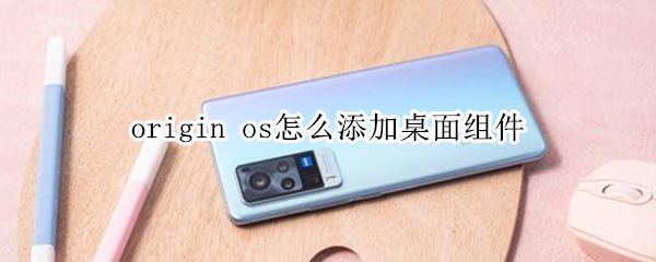 origin os怎么添加桌面組件