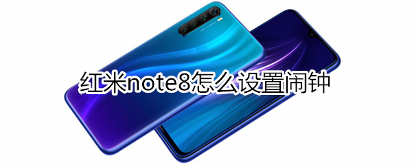 紅米note8怎么設(shè)置鬧鐘