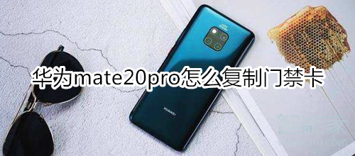 華為mate20pro怎么復(fù)制門禁卡