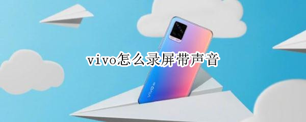 vivo怎么录屏带声音