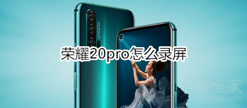 榮耀20pro怎么錄屏