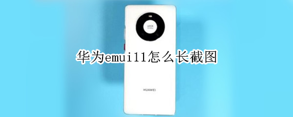 华为emui11怎么长截图