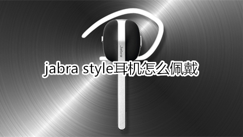 jabra style耳机怎么佩戴