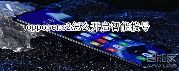 opporeno2怎么开启智能拨号