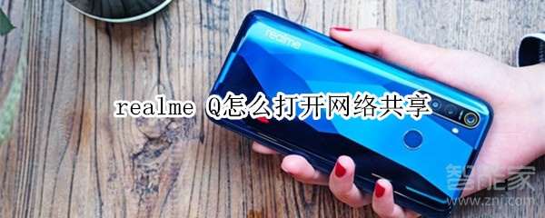 realme Q怎么打開(kāi)網(wǎng)絡(luò)共享