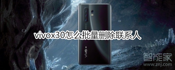 vivox30怎么批量删除联系人