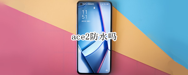 ace2防水吗