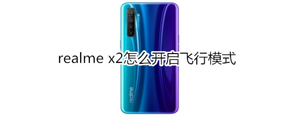 realme x2怎么開啟飛行模式