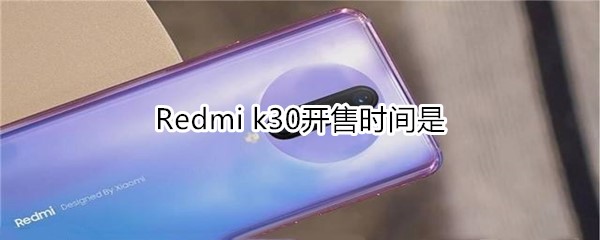 Redmi k30開售時間是