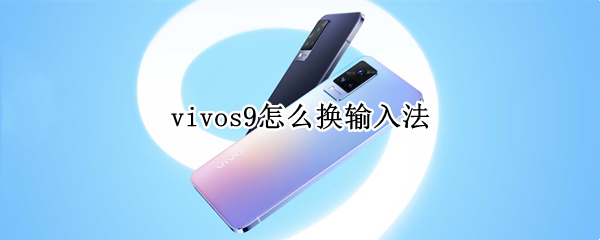 vivos9怎么換輸入法