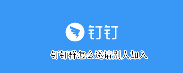 釘釘群怎么邀請(qǐng)別人加入