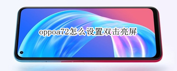 oppoa72怎么設置雙擊亮屏