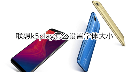 联想k5play怎么设置字体大小