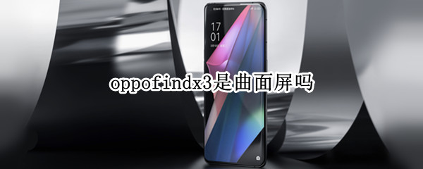 oppofindx3是曲面屏吗