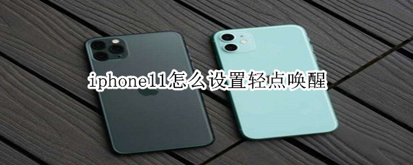 iphone11怎么设置轻点唤醒