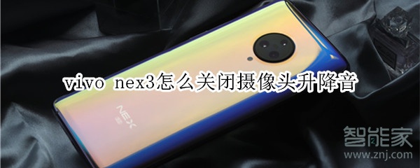 vivo nex3怎么关闭摄像头升降音