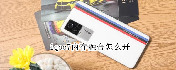 iqoo7内存融合怎么开