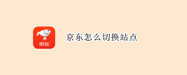 京東怎么切換站點(diǎn)