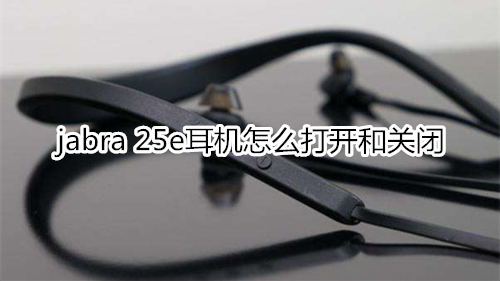 jabra 25e耳機怎么打開和關閉