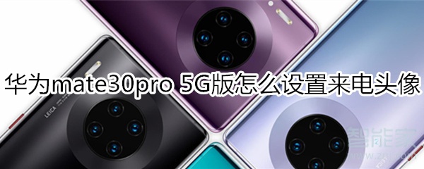 華為mate30pro 5G版怎么設(shè)置來電頭像