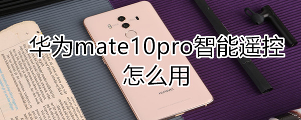 華為mate10pro智能遙控怎么用